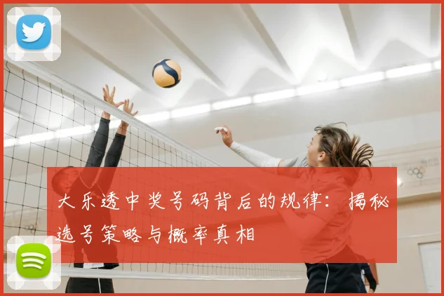 大乐透中奖号码背后的规律:揭秘选号策略与概率真相