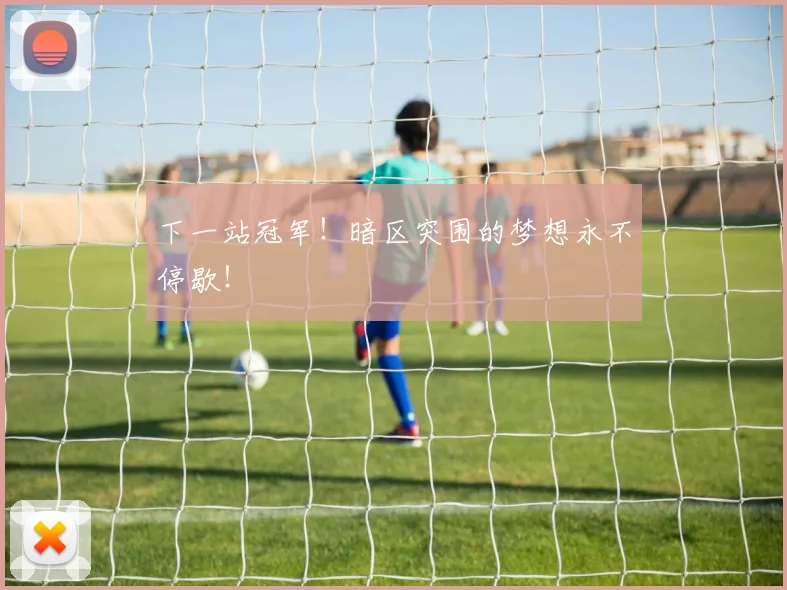 下一站冠军！暗区突围的梦想永不停歇！