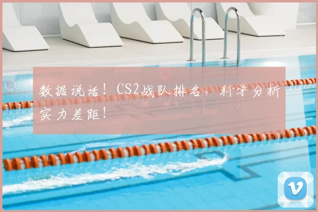 数据说话！CS2战队排名，科学分析实力差距！