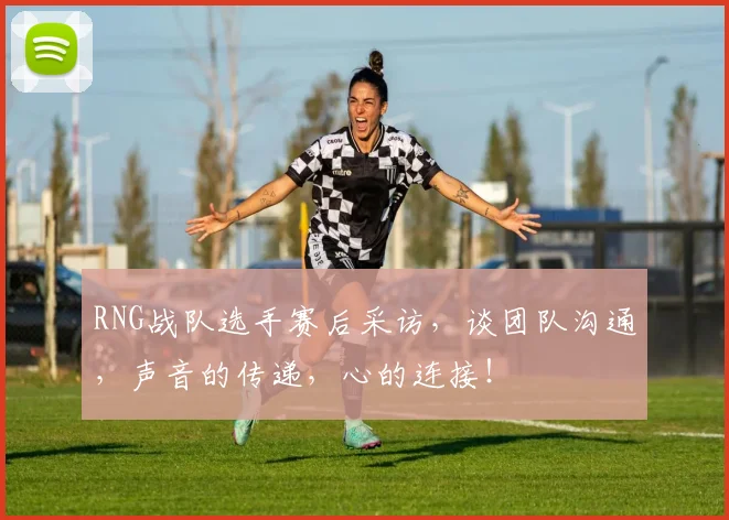 RNG战队选手赛后采访，谈团队沟通，声音的传递，心的连接！