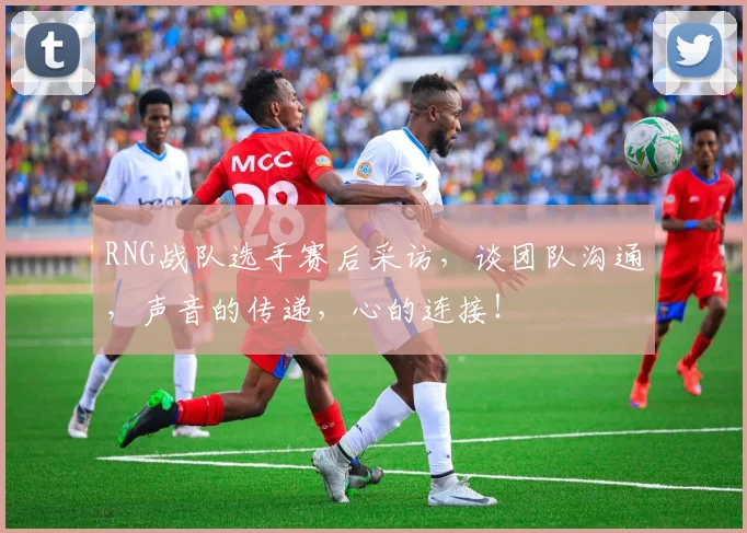 RNG战队选手赛后采访，谈团队沟通，声音的传递，心的连接！