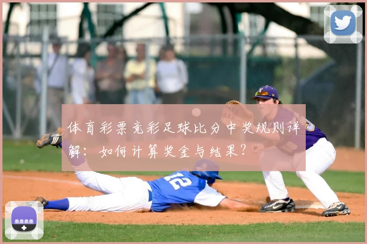 体育彩票竞彩足球比分中奖规则详解：如何计算奖金与结果？