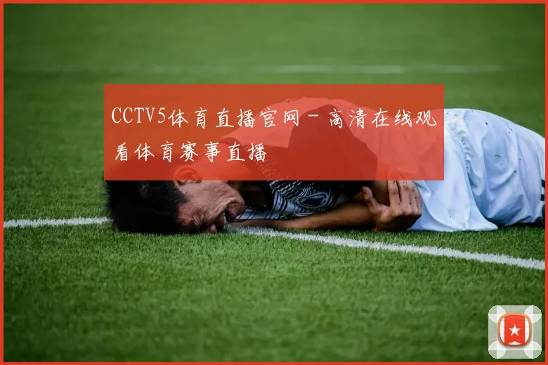 CCTV5体育直播官网 - 高清在线观看体育赛事直播