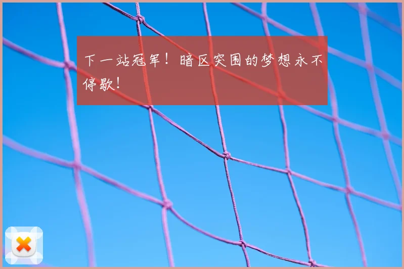 下一站冠军！暗区突围的梦想永不停歇！