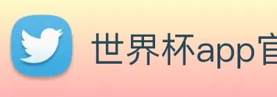 世界杯app官网 logo